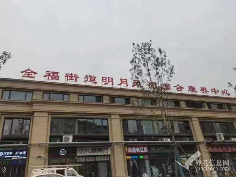 济南市历城区明月风荷综合养老服务中心