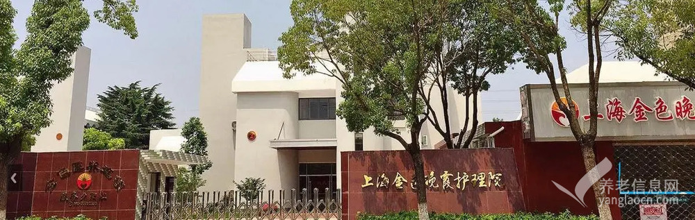 上海金色晚霞护理院