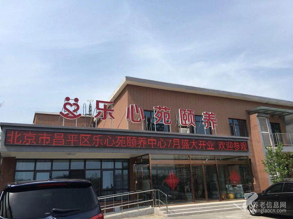 北京市昌平区乐心苑颐养中心(霍营街道养老照料中心)