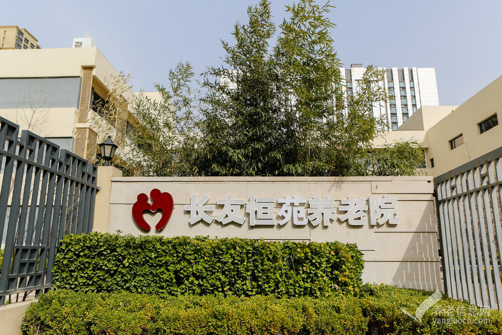 北京市朝阳区长友恒苑养老院