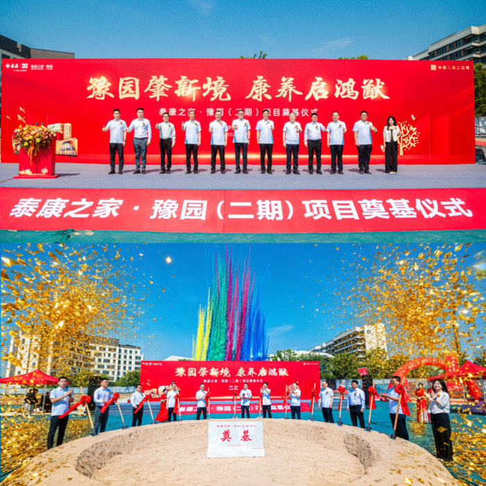 泰康之家·豫园二期盛大奠基!郑州康养新地标崛起