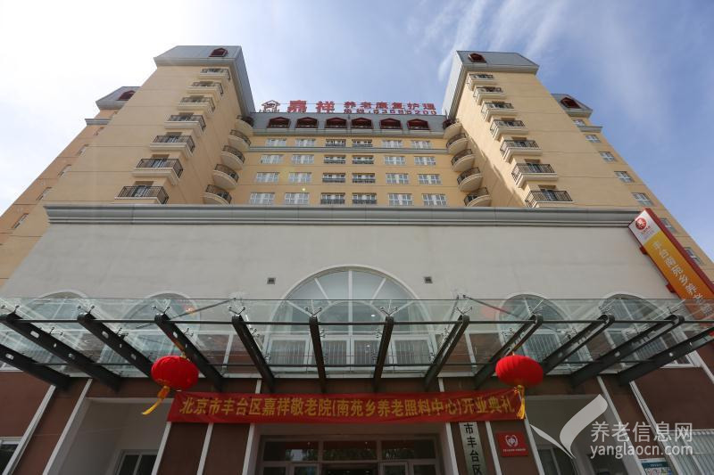 北京市丰台区嘉祥敬老院