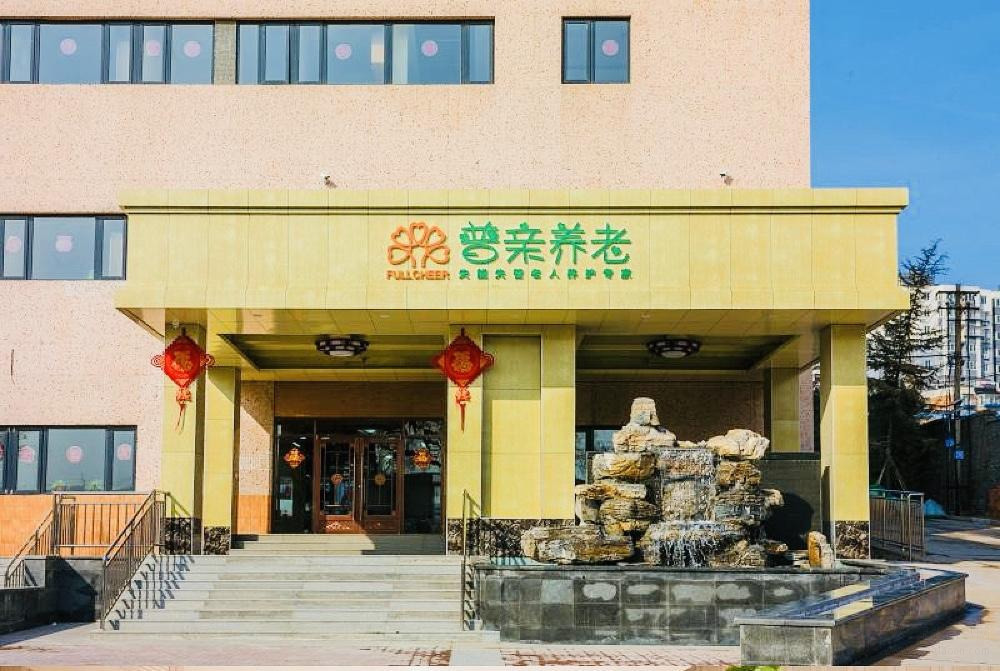 普亲养老·北京长辛店院