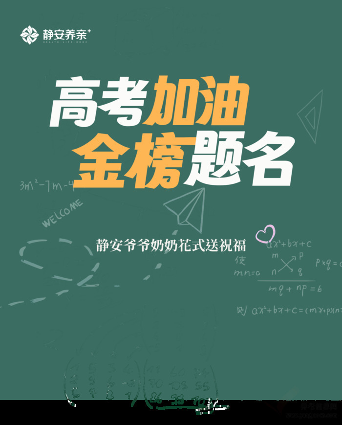 合肥瑶海静安养亲护养院暖心助考：爷爷奶奶的青春寄语燃爆高考前夜
