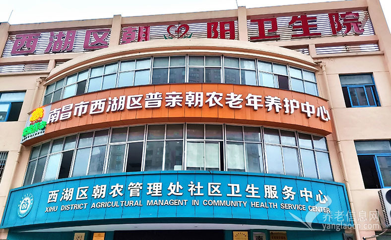 普亲养老·南昌朝农院
