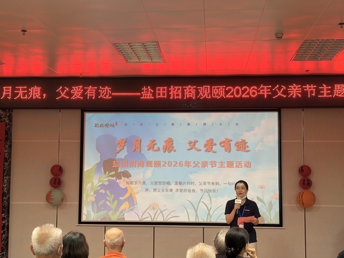 岁月无痕,父爱有迹——盐田招商观颐2026年父亲节主题活动温情落幕
