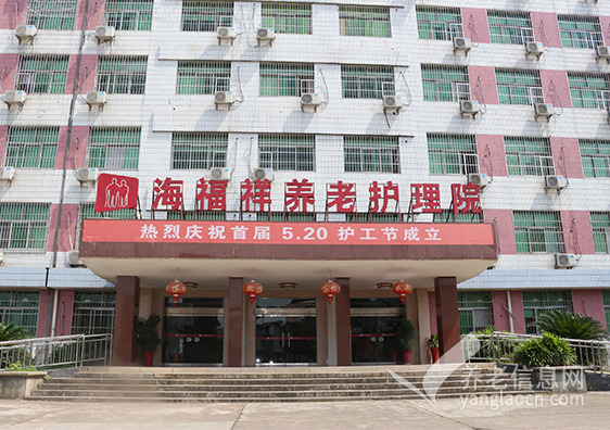 株洲海福祥养老护理院