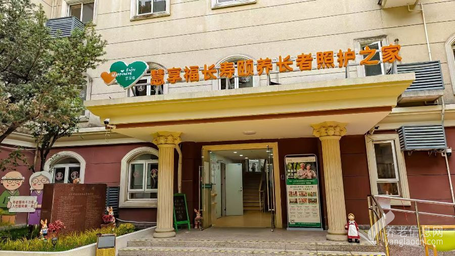上海市普陀区慧享福长寿颐养长者照护之家