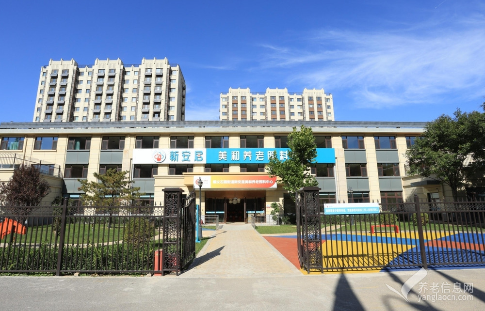 北京市顺义区新安居美和养老照料中心