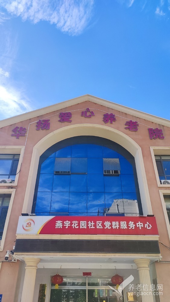 华扬爱心养老院