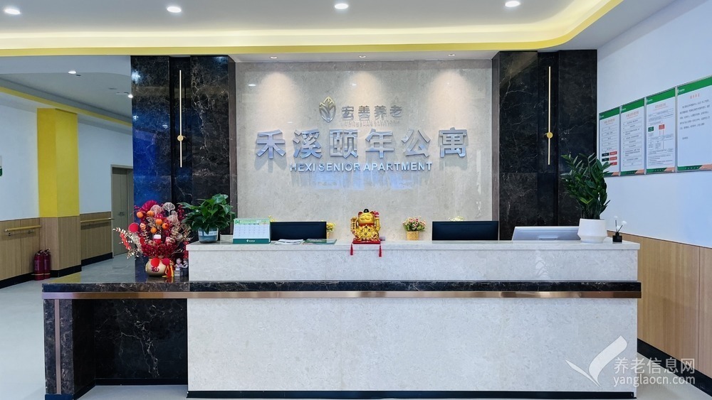 宏善养老禾溪颐年公寓