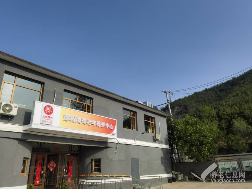 潭柘闻香老年养护中心