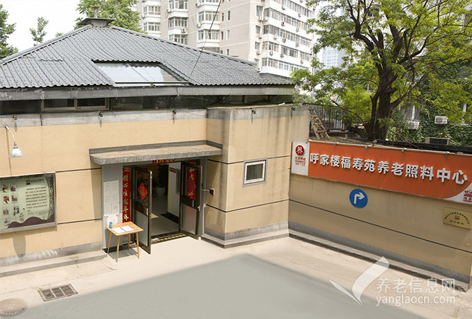 北京呼家楼福寿苑养老照料中心