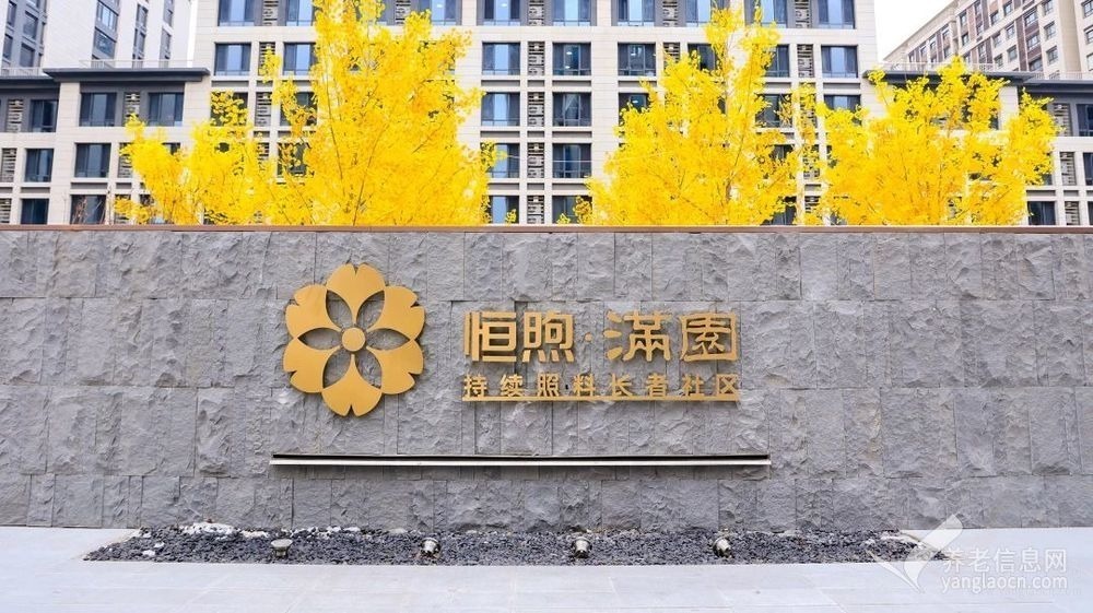 北京恒煦·满园持续照料长者社区