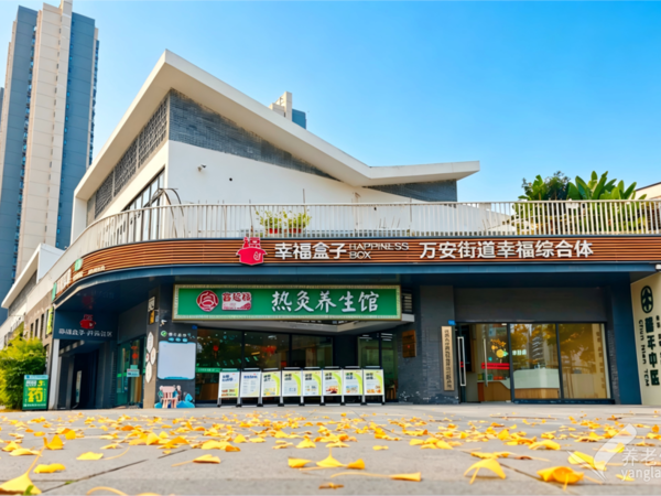 一暄康养（万安街道综合体）
