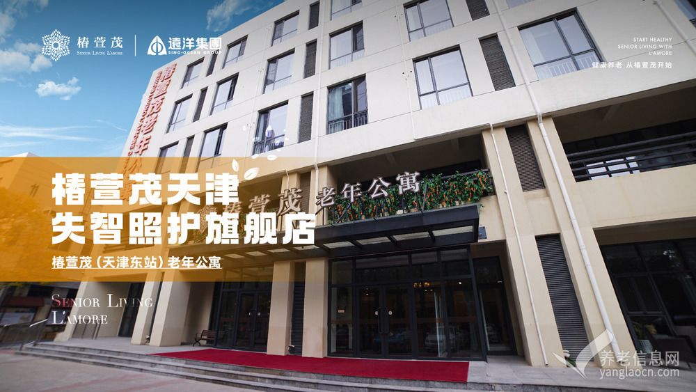 椿萱茂(天津东站)老年公寓