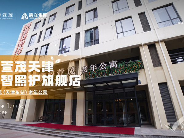 椿萱茂(天津东站)老年公寓