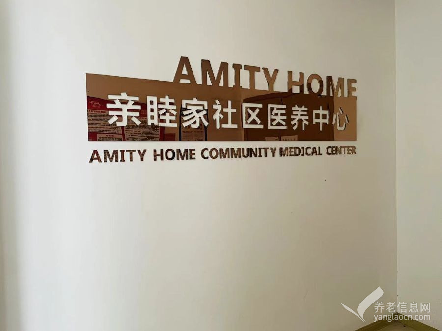 亲睦家鹭湖健康公寓
