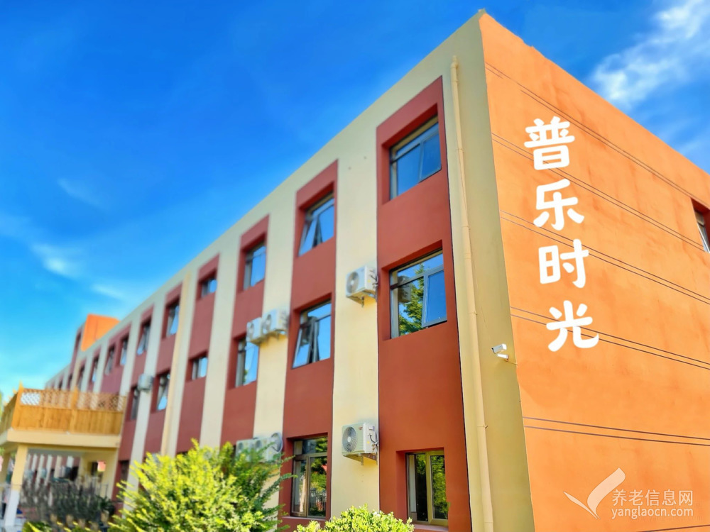 北京房山区普乐时光颐养中心(认知症专业照护)