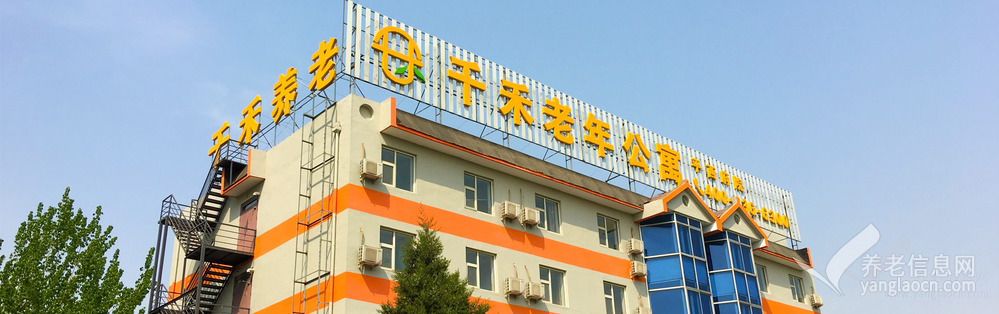 北京千禾老年公寓(平西府院)
