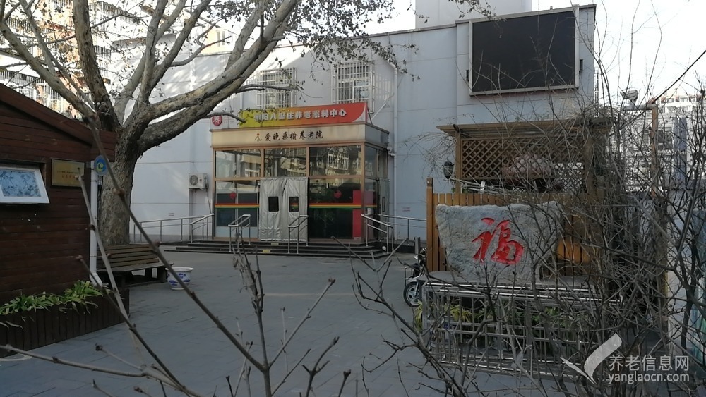 北京市朝阳区爱晚桑榆养老院