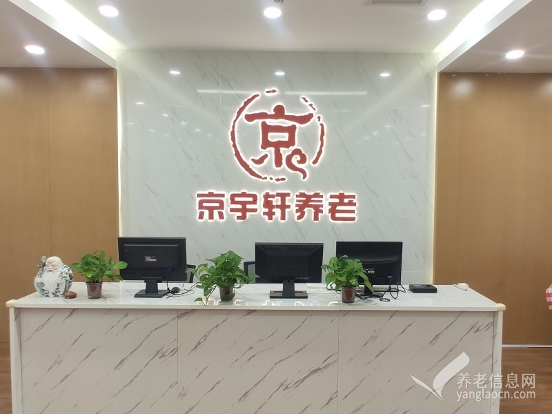 北京市海淀区万寿阁京宇轩养老院