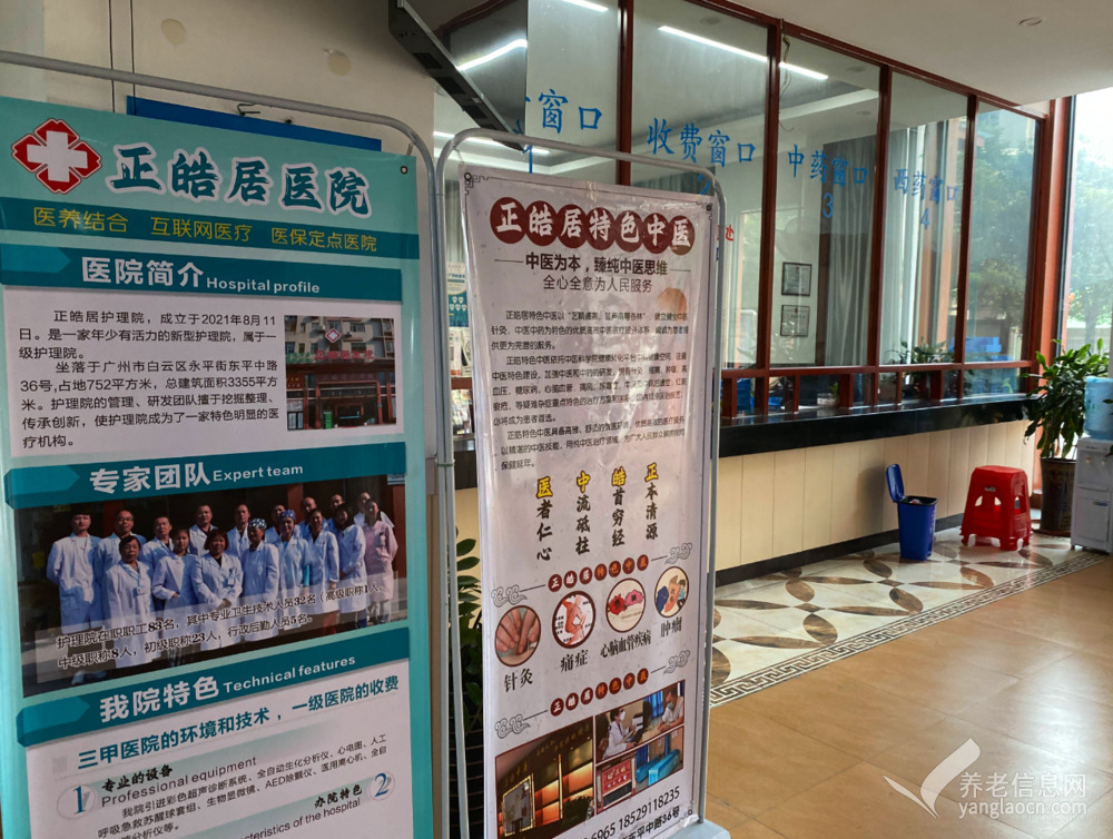 广州正皓居护理院