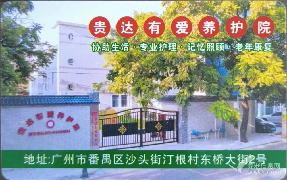 贵达有爱养护院(广州)院
