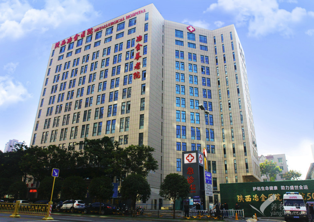陕西冶金养老院(公办医养结合)