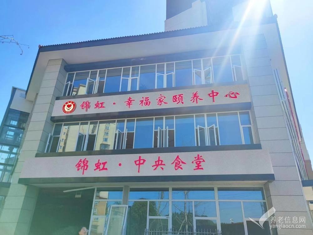 锦虹•幸福家颐养中心