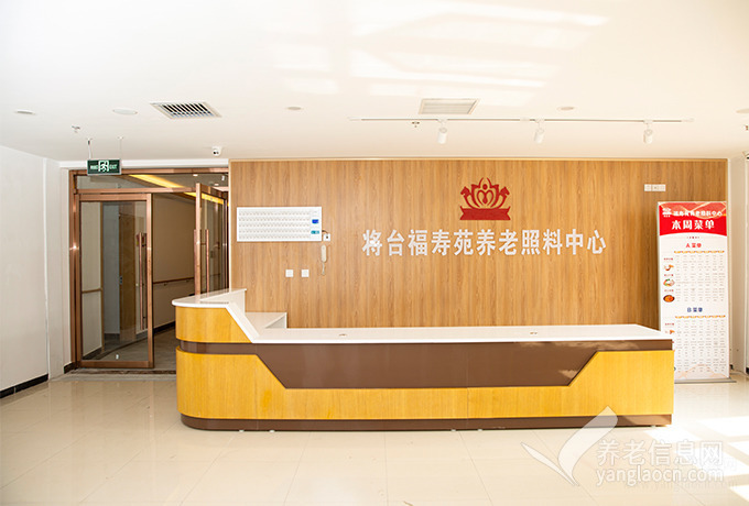 北京将台福寿苑养老照料中心