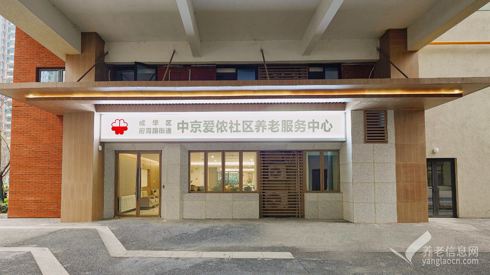 成都成华区中京爱侬秀丽养老服务中心