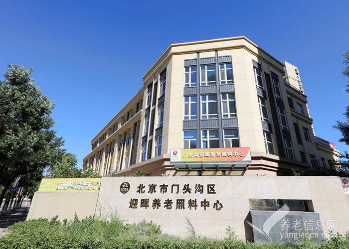 北京市门头沟区永定镇迎晖养老照料中心