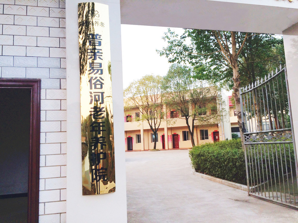 普亲养老·湘潭易俗河院