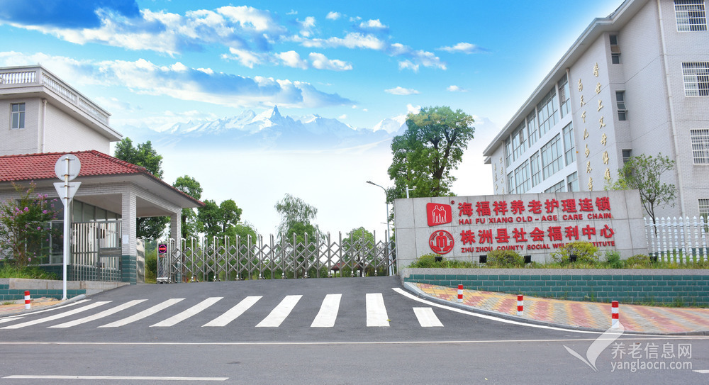 株洲渌口区海福祥养老护理院