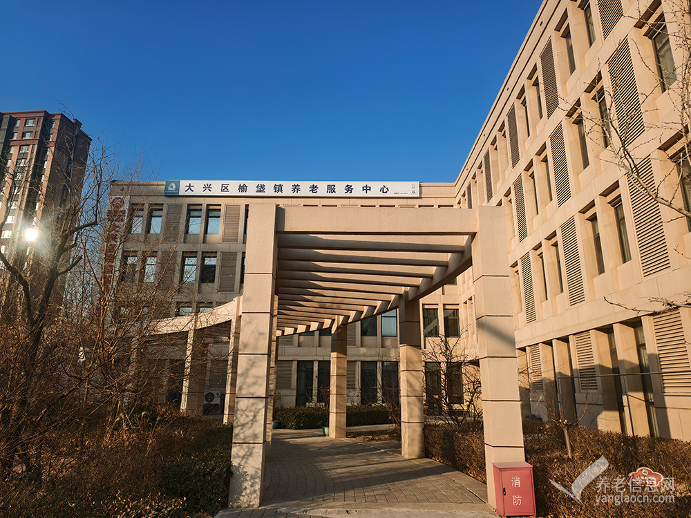 北京市大兴区榆垡镇养老照料中心