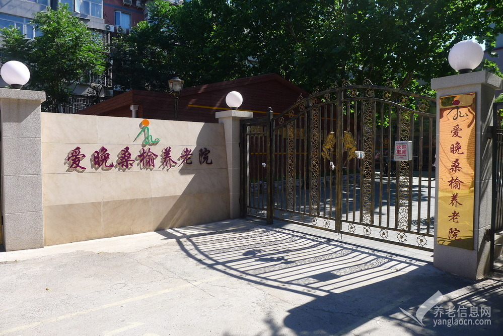 北京市朝阳区爱晚桑榆养老院