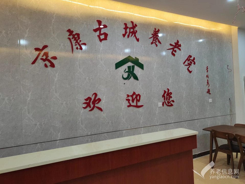 北京京康古城养老院