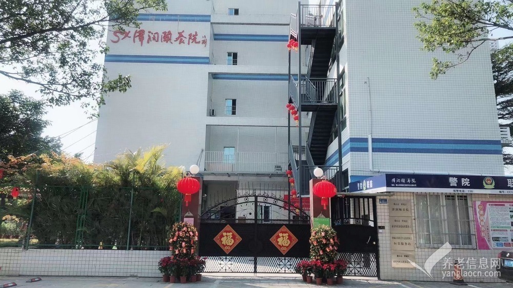 佛山市禅城区泽润颐养院