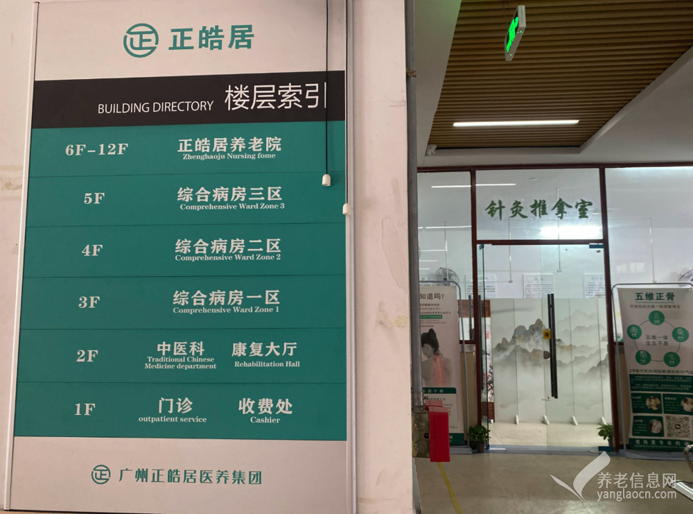 广州正皓居护理院