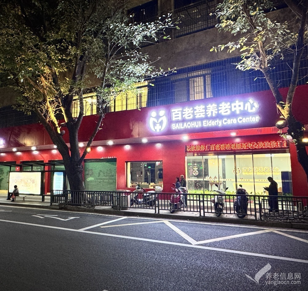 江门市蓬江区百老荟养老中心