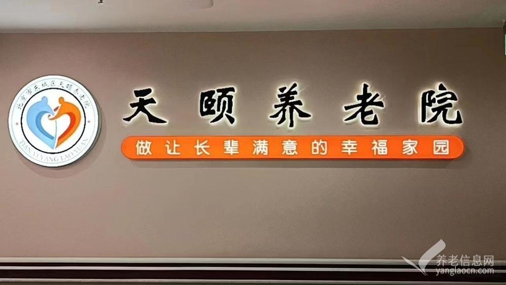 北京市东城区天颐养老院
