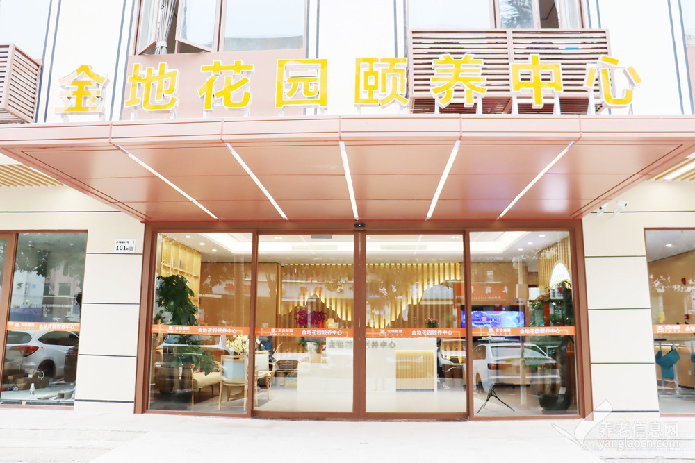 金煦福金地花园颐养中心