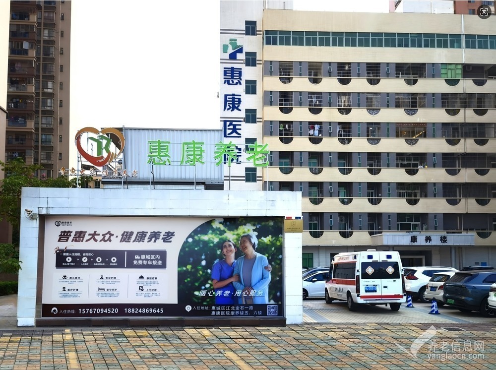 惠州惠康康养服务中心