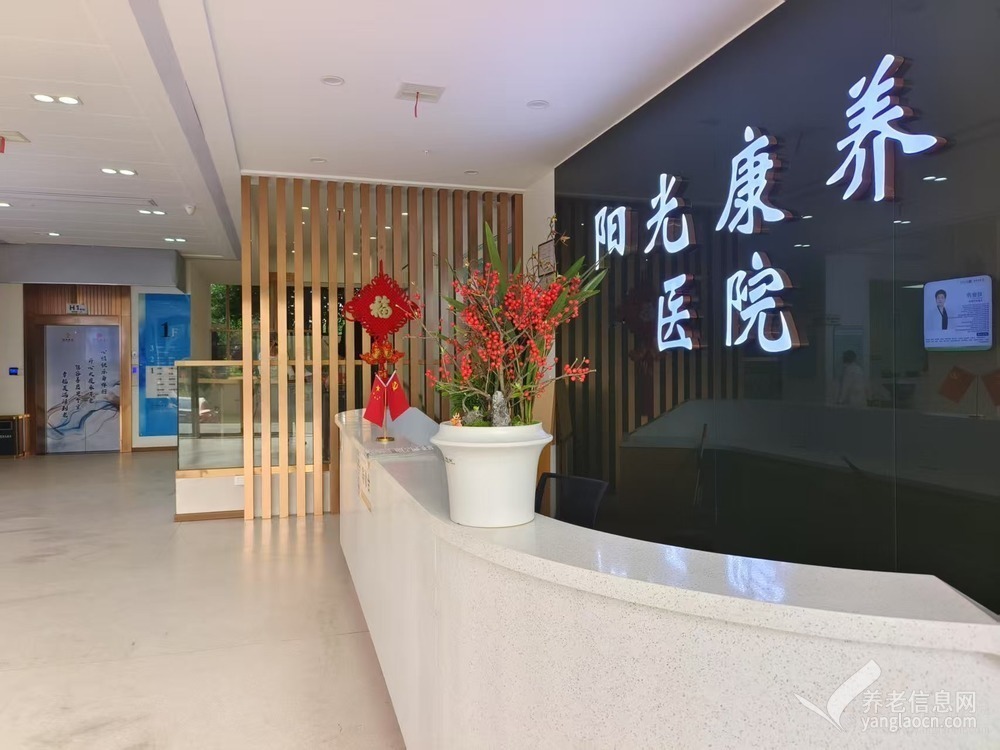 阳光康养医养中心