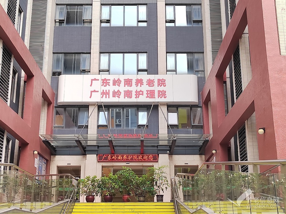 广州岭南护理院