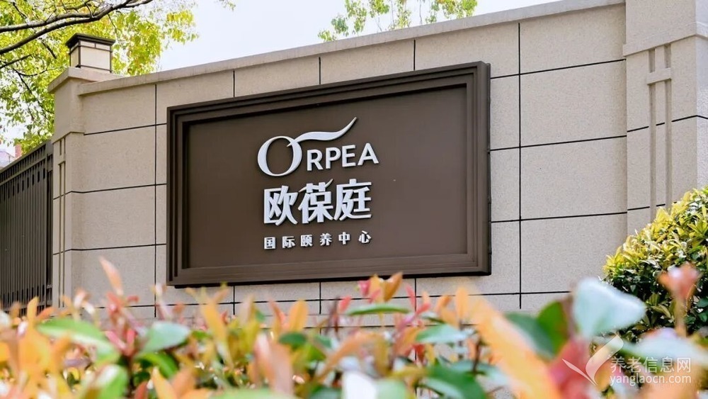 上海欧葆庭顾村国际颐养中心