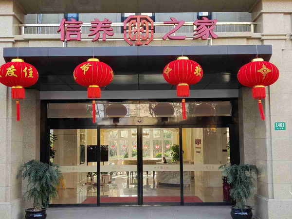上海信养之家锦绣养老院