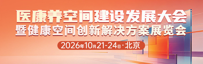 抢占千亿医康养融合发展新机遇,医康养空间建设发展大会十月北京启幕