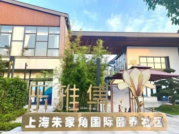 上海乐雅集国际颐养社区